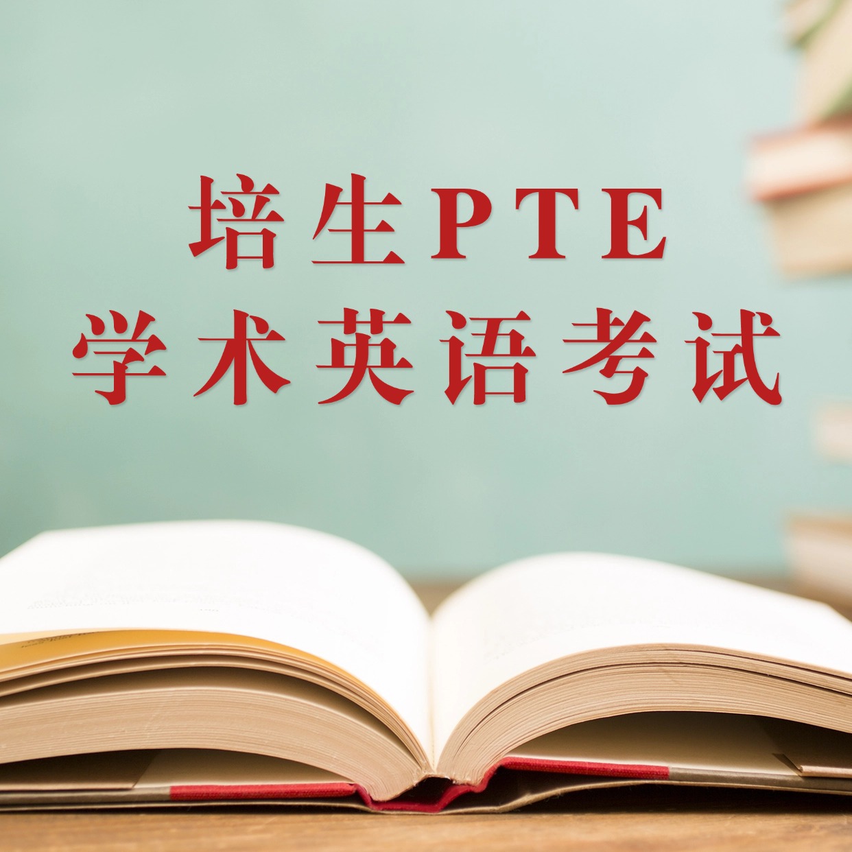 新学堂培生 PTE 学术英语考试课程