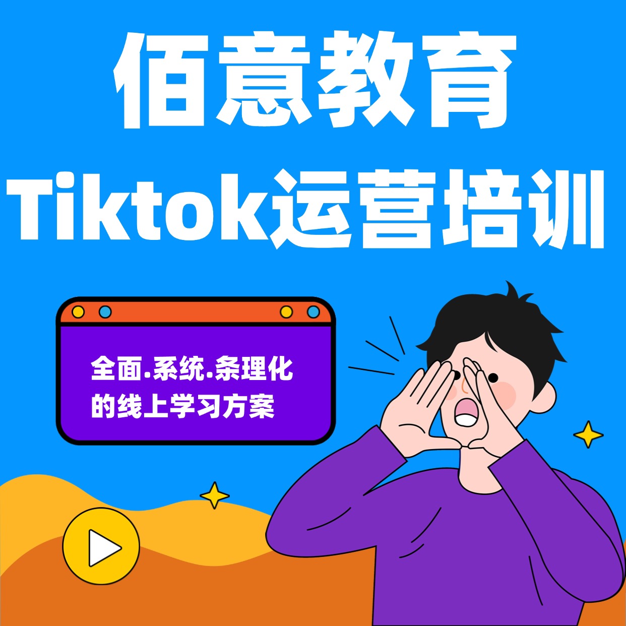 Tiktok 运营培训课程