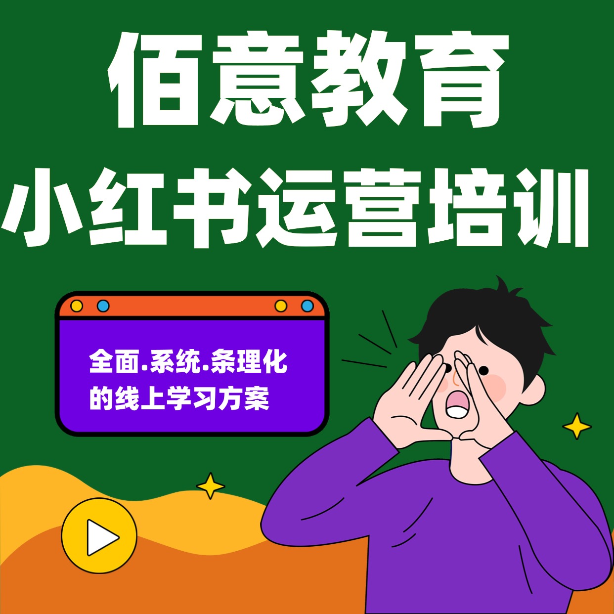 小红书运营培训课程