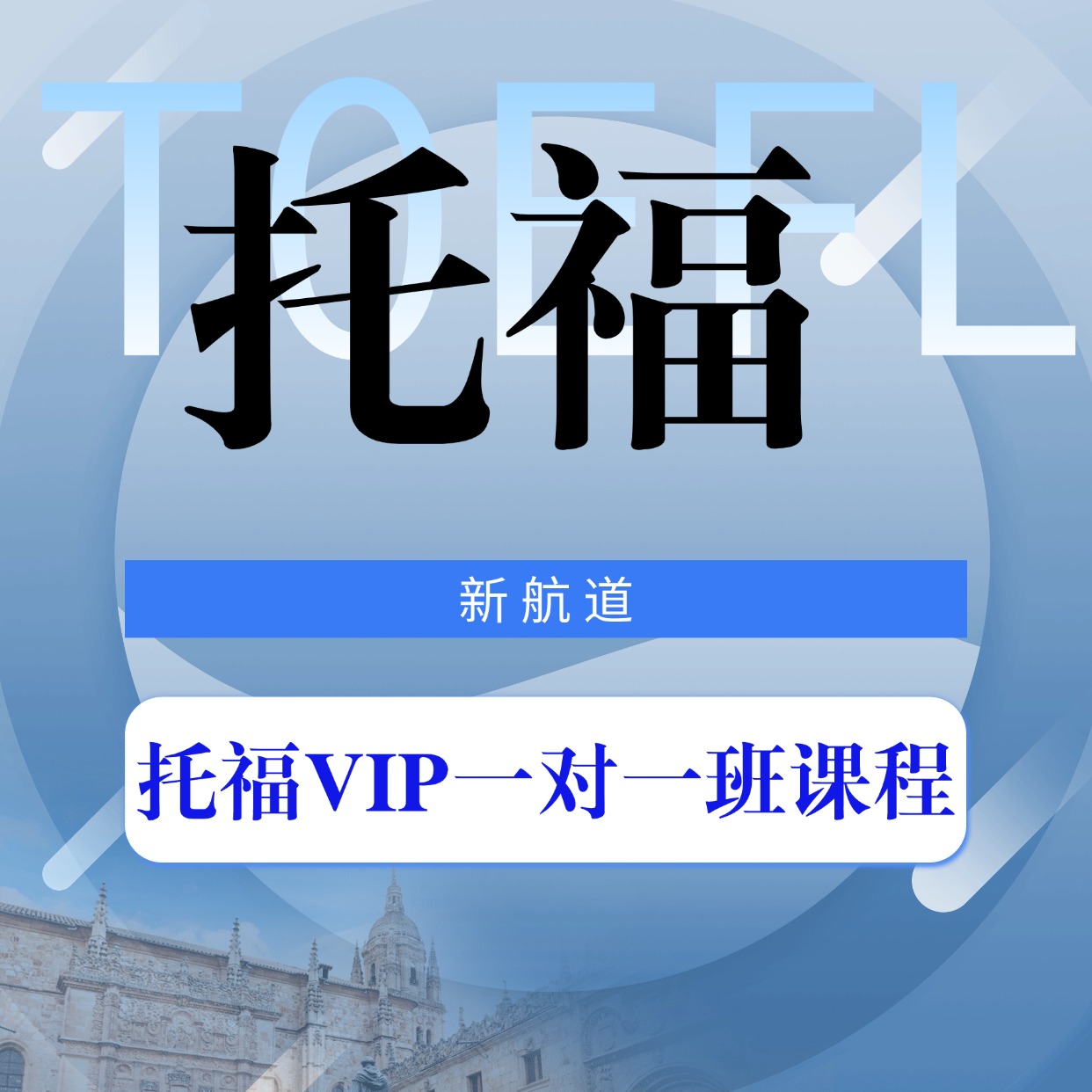 新航道托福 VIP 一对一课程