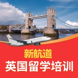 英国留学培训