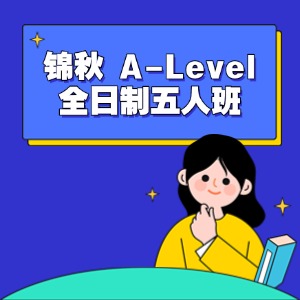 锦秋 A-Level 全日制五人班