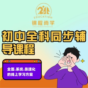 成都初中全科辅导课程