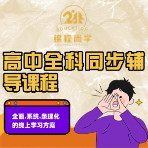 成都高中全科辅导课程