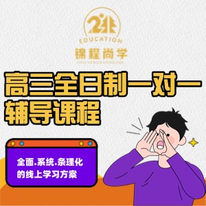 成都高三全日制辅导课程