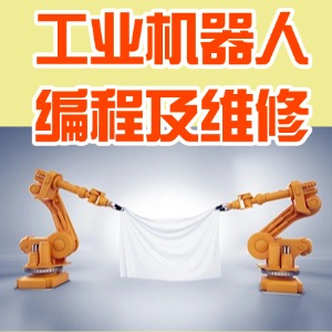 南京工业机器人编程及维修课程
