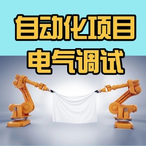 南京自动化项目电气调试课程