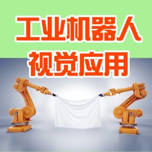 南京工业机器人视觉应用课程