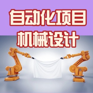 南京自动化项目机械设计课程