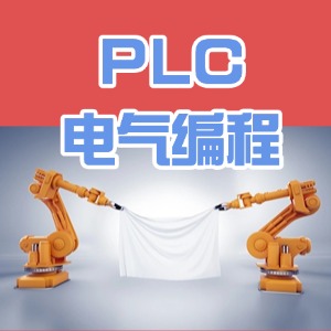南京PLC电气编程课程