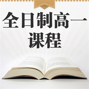 武汉全日制高一课程
