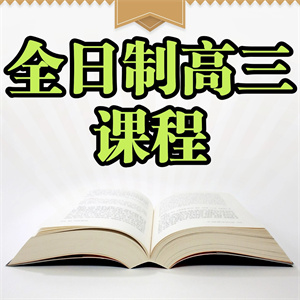 武汉全日制高三课程