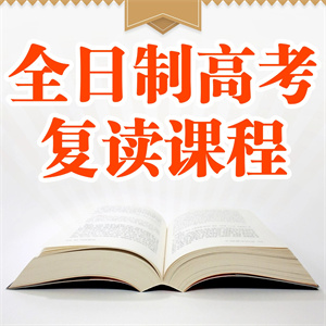武汉全日制高考复读课程