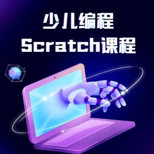 杭州少儿Scratch 学科编程课程