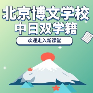 北京市博文学校高中部中日双学籍（2025年） 