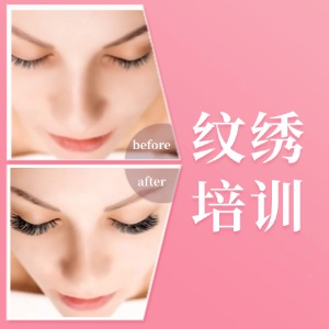 无锡纹绣师培训课程