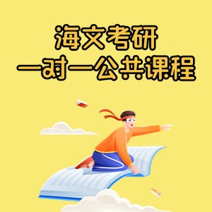 上海考研一对一公共课培训课程