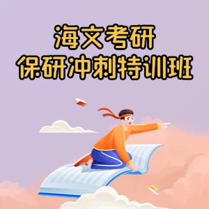 上海保研冲刺课程