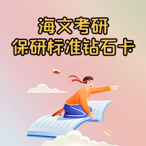 上海保研标准钻石卡