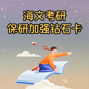 上海保研加强钻石卡