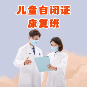 重庆儿童自闭症康复班