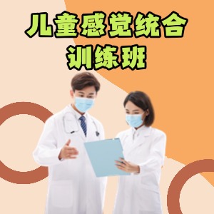 重庆感觉统合康复班