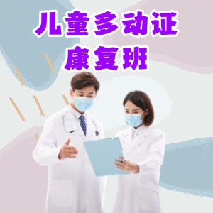  重庆儿童多动症康复训练班