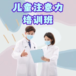 重庆儿童注意力培训课程