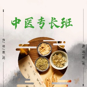 西安中医专长培训班