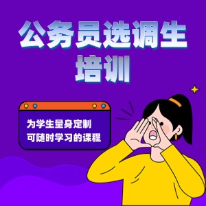 合肥公务员选调生培训课程