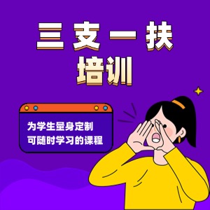 合肥三支一扶考试培训课程