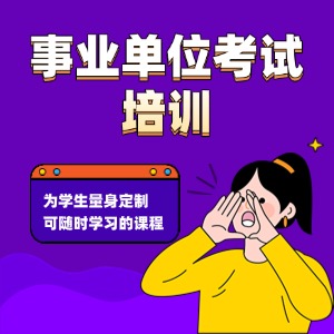 合肥事业单位考试培训课程