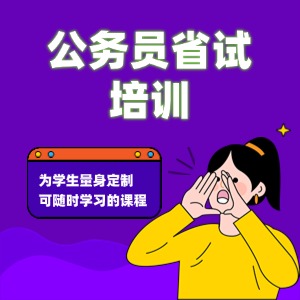 合肥省考培训课程