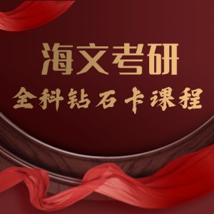 成都考研全科钻石卡课程
