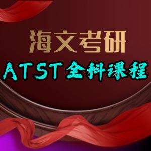 成都考研 ATST 全科课程