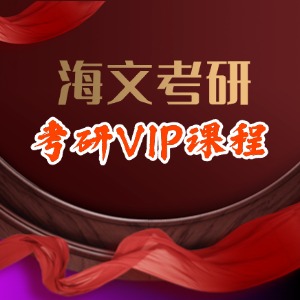 成都考研 VIP 培训课程