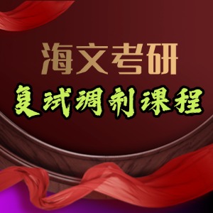成都考研复试调剂培训课程