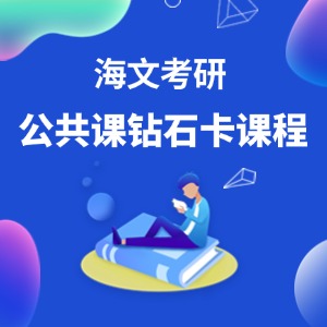 青岛考研公共课钻石卡课程
