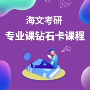 青岛考研专业课钻石卡课程