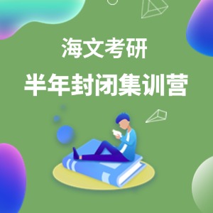 青岛考研半年封闭集训营