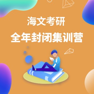 青岛考研全年封闭集训营