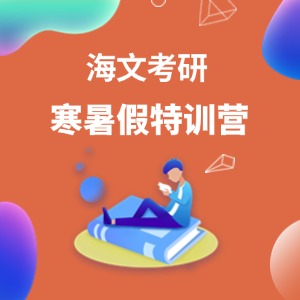 青岛考研寒暑假特训营