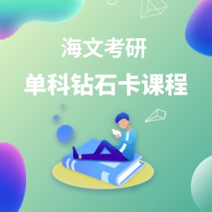 青岛考研单科钻石卡课程
