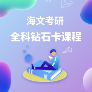 考研全科钻石卡课程