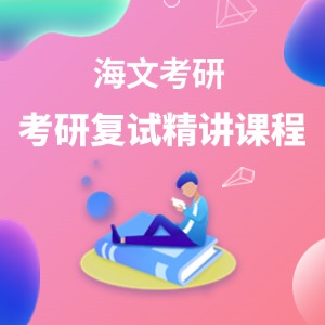 考研考研复试精讲课程