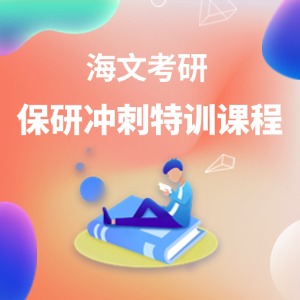 青岛保研冲刺特训课程