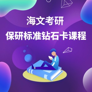 青岛保研标准钻石卡课程