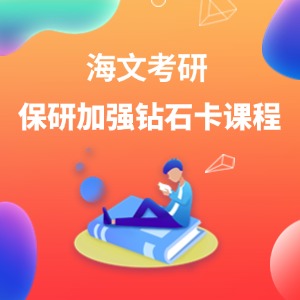 青岛保研加强钻石卡课程