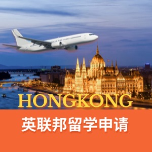武汉英联邦留学申请服务