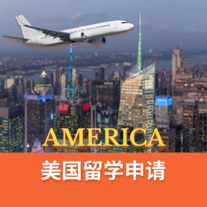 武汉留学美国申请服务